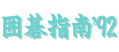 Igo-Shinan '92 logo for Famicom